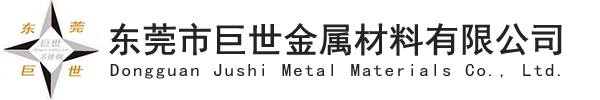 东莞市巨世金属材料有限公司